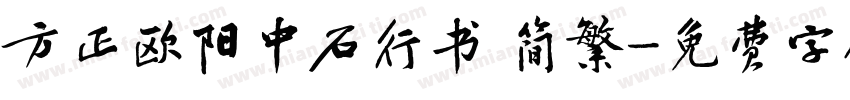 方正欧阳中石行书 简繁字体转换